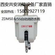 陕西自动跟踪定位射流灭火装置【ZDMS0.6/5S】